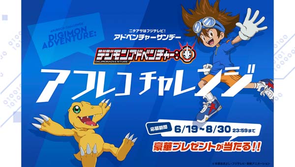テレビアニメ「デジモンアドベンチャー：」アフレコチャレンジ 6月19日（金）から開催！