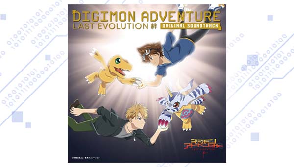 『デジモンアドベンチャー LAST EVOLUTION 絆』のオリジナル サウンドトラックが発売決定！