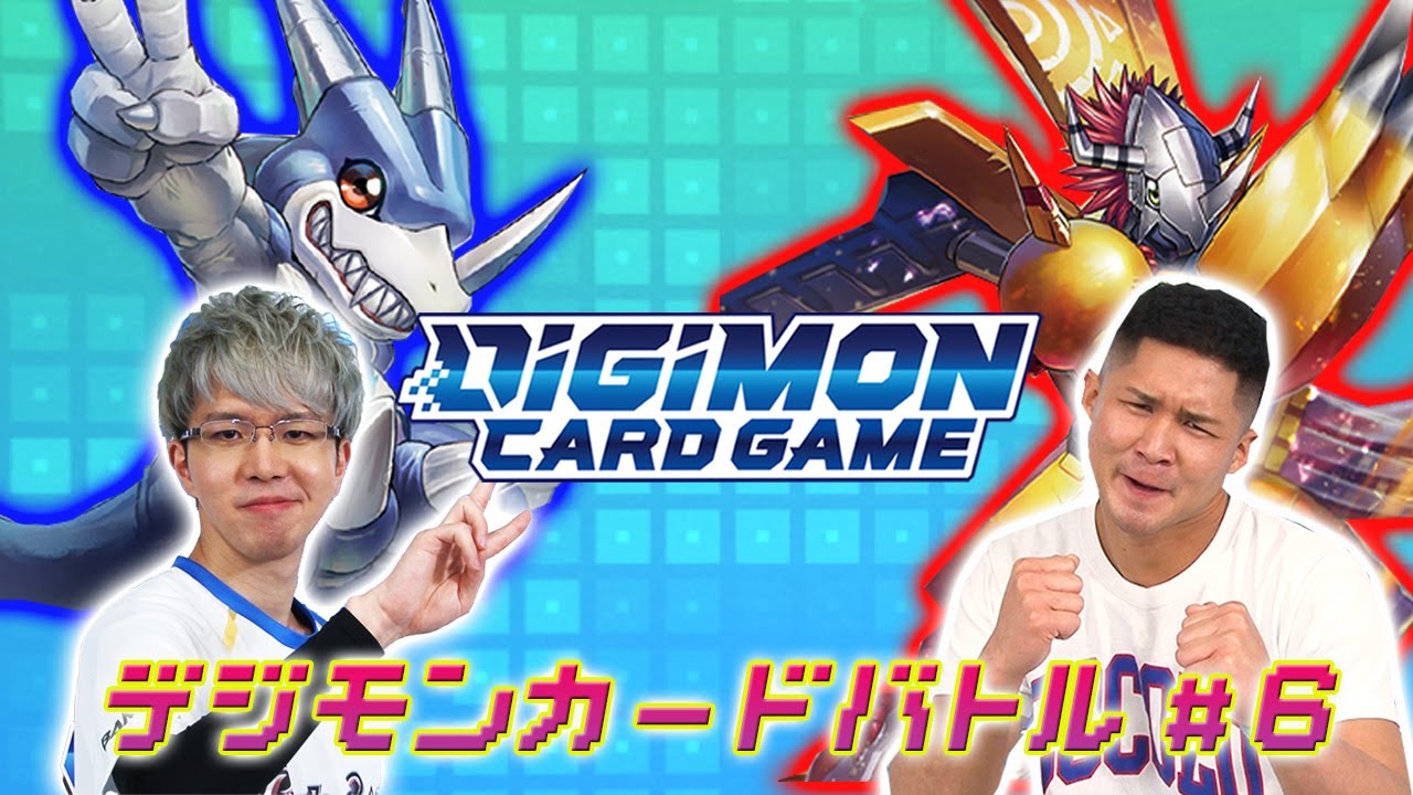 デジモンカードゲームチャンネル【特別番組】デジモンカードバトル 第6話配信中！