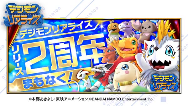 デジモンリアライズまもなく、2周年！記念イベントが盛りだくさん！！