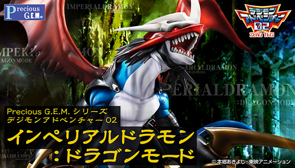 Precious G.E.M.シリーズ　デジモンアドベンチャー02 「インペリアルドラモン：ドラゴンモード」7月3日13時予約開始！