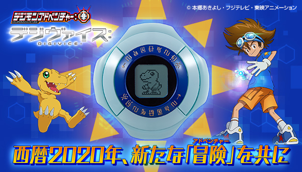 いよいよ「デジヴァイス：」予約開始！！