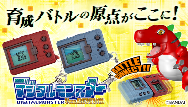6月26日初代デジタルモンスター発売記念日に「デジタルモンスターver.REVIVAL」発表&予約開始！！