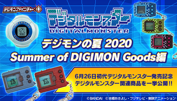 デジモンといえば夏！スペシャルページ第1弾液晶玩具を中心に紹介！！