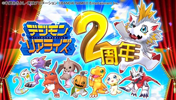 祝！「デジモンリアライズ」2周年　記念イベント盛りだくさん！！