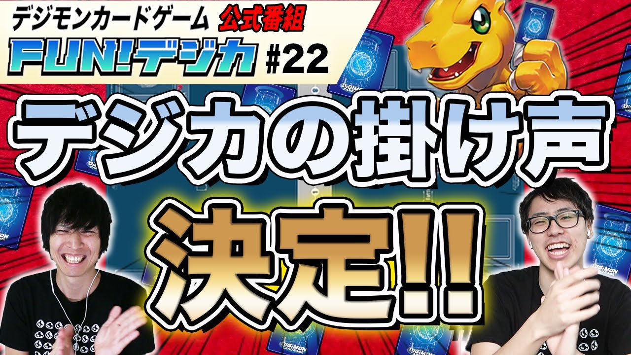 「デジモンカードゲーム」のバトル開始時の掛け声決定&発表！！