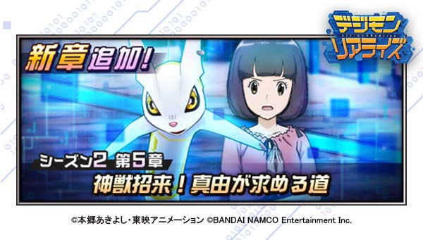 「デジモンリアライズ」シーズン2 第5章を配信！