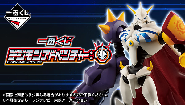 デジモンが一番くじに！『一番くじ デジモンアドベンチャー：』11月上旬発売予定！！