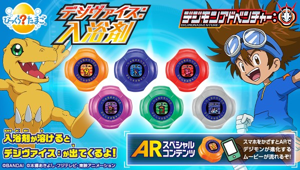 「びっくら？たまご」8月登場、「デジヴァイス:」マスコットが出てくる入浴剤！ARで動画も！！