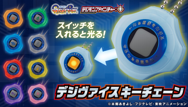 ガシャポンから「デジモンアドベンチャー：　デジヴァイスキーチェーン」が登場！