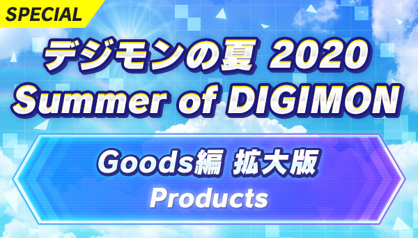 「デジモンの夏2020」Goods編を拡大！さらなる商品情報が満載！！