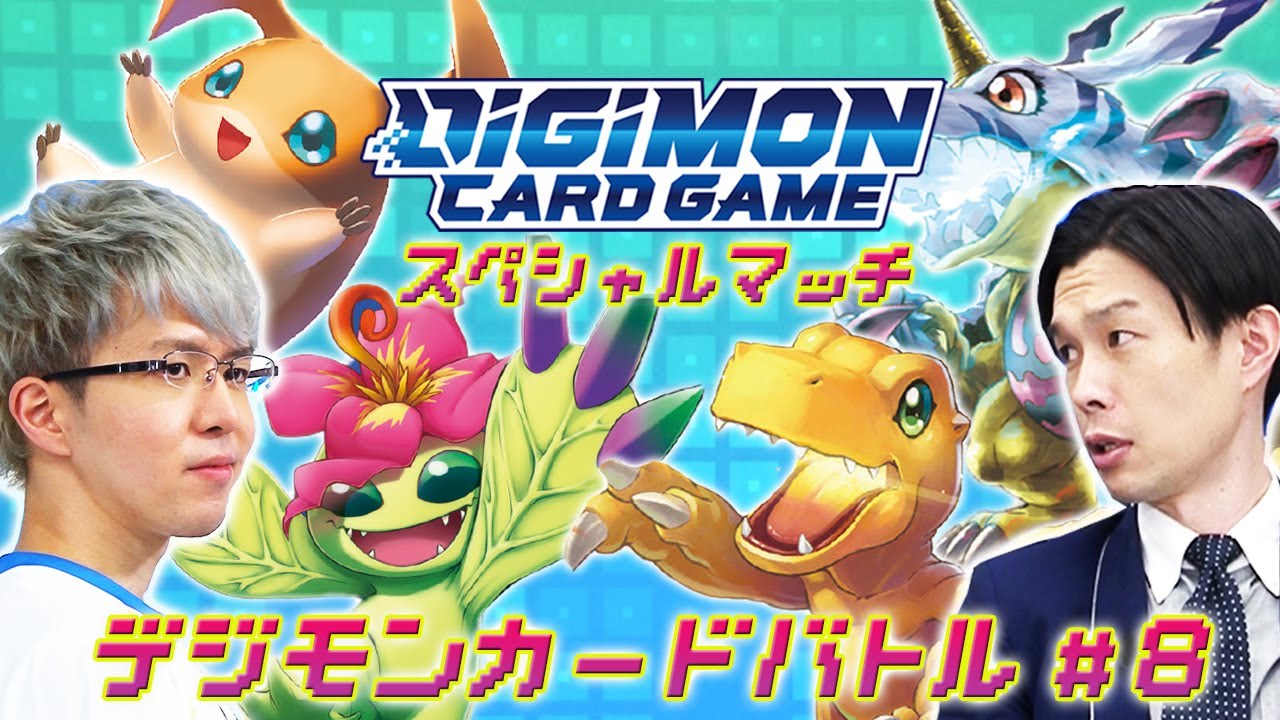 デジモンカードゲームチャンネル【特別番組】デジモンカードバトル 第８話配信！