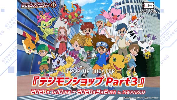 7月10日(金)より『デジモンショップ Part3』が 渋谷PARCO・仙台PARCOの『LB POP-UP THEATER』にて開催！