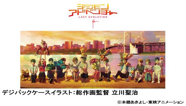 9月2日発売「デジモンアドベンチャー LAST EVOLUTION 絆」Blu-ray＆DVDの 　早期購入特典や法人別オリジナル特典情報が解禁！