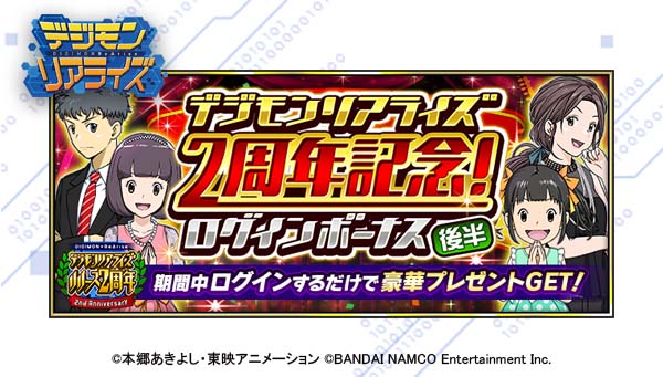 デジモンリアライズ リリース2周年記念！ログインボーナス 後半を開催中！ 期間中にログインして、豪華アイテムをゲット！！