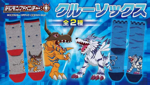 「デジモンアドベンチャー：」クルーソックス2種　8月中旬発売予定！