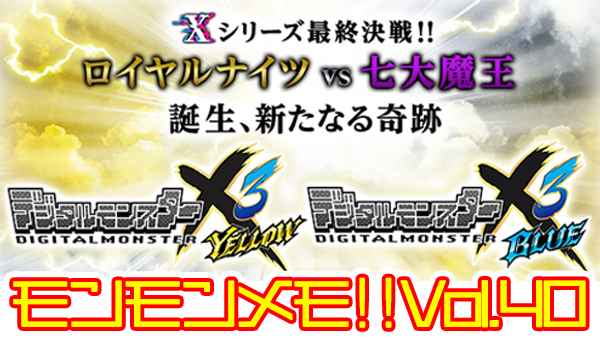 モンモンメモ!!Vol.40 デジタルモンスターXシリーズ 超特報!