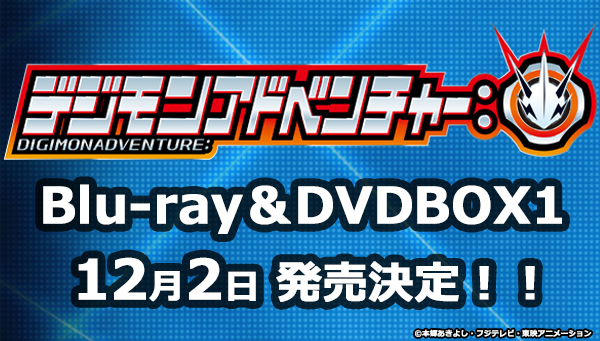 「デジモンアドベンチャー：」Blu-ray＆DVDBOX1発売決定！