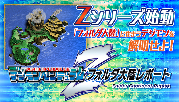 「フォルダ大陸レポート」の「ZレポートVol.1」が公開！