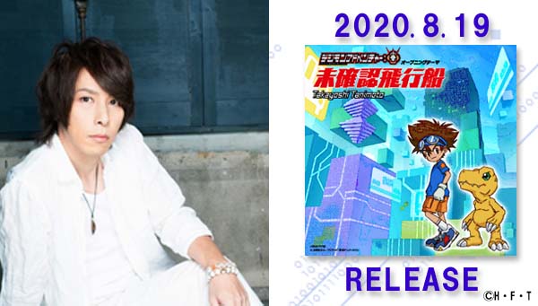 8月19日発売　TVアニメ『デジモンアドベンチャー：』 主題歌CD のジャケット写真、購入者特典のデザインが完成！