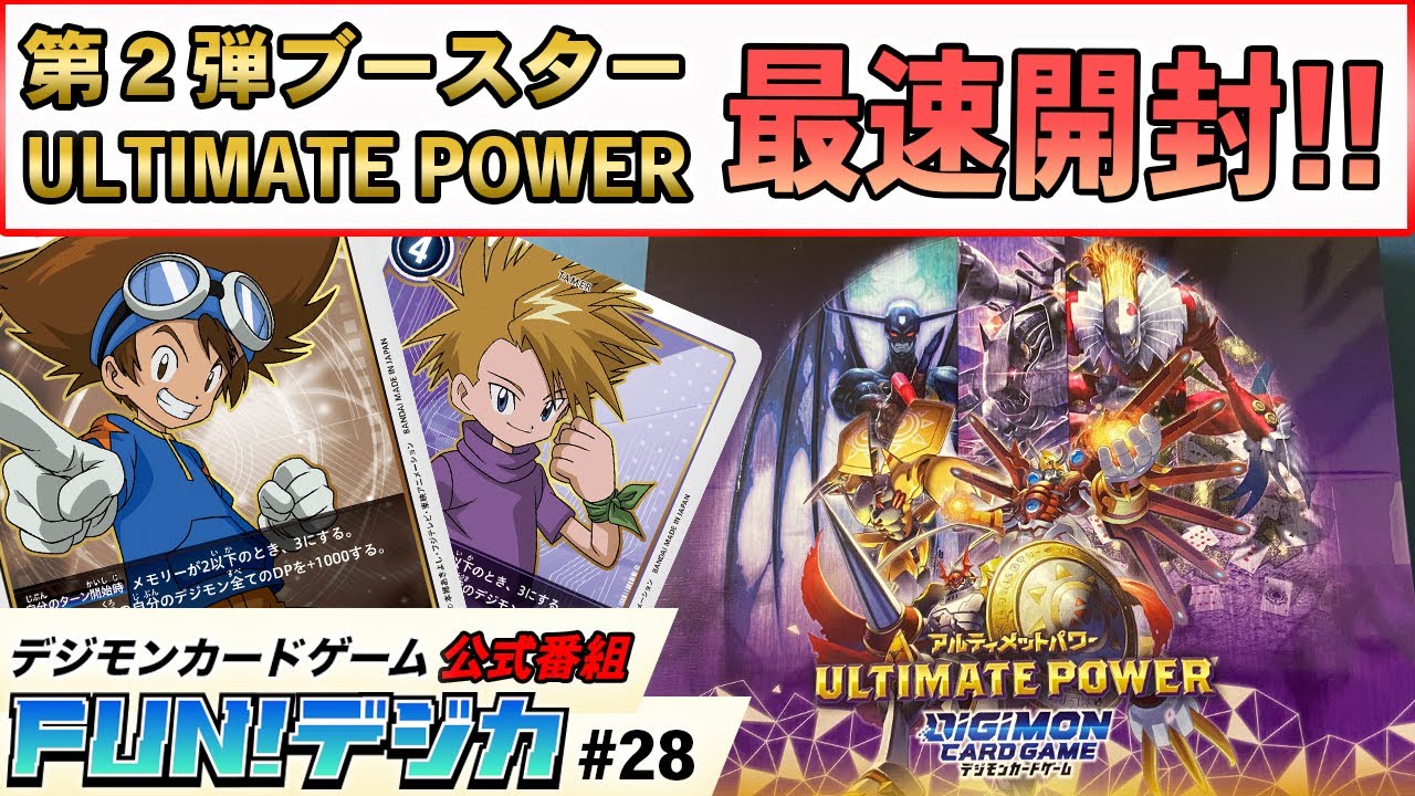 7月22日発売のデジモンカードゲーム・ブースター第２弾「ULTIMATE POWER」を開封！