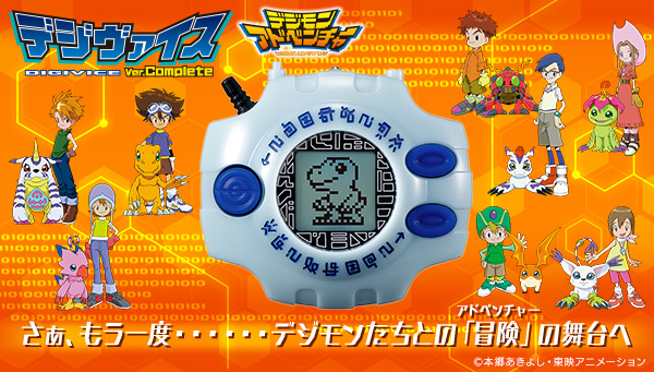 「デジヴァイスver.complete」8月1日予約受付開始！！