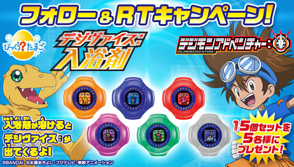 「デジモンアドベンチャー：入浴剤」が当たるキャンペーン実施！