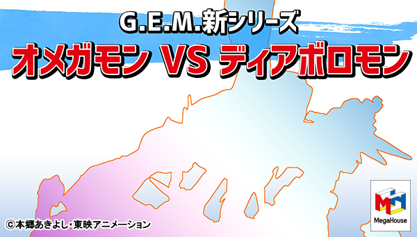 オメガモンとディアボロモンの激闘をフィギュアで再現！