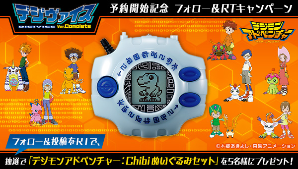 「デジヴァイスVer.Complete予約開始記念 フォロー＆RTキャンペーン」