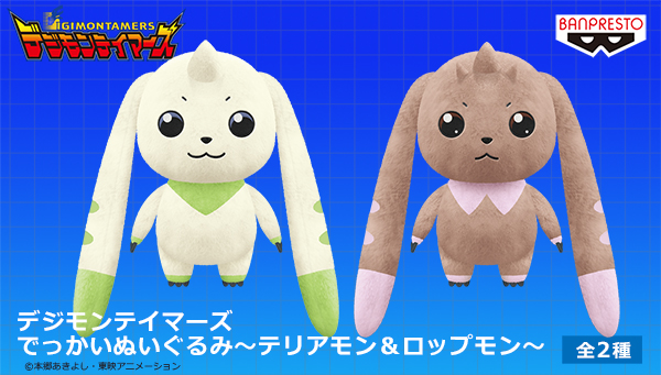 バンプレストブランドから「テリアモン＆ロップモン」のぬいぐるみが、ゲームセンターに登場！