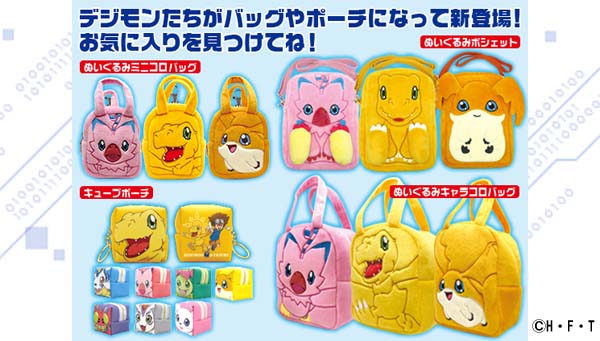 デジモンたちの可愛くて実用的なぬいぐるみポーチやバックが登場！！
