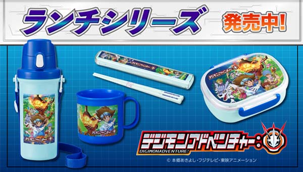 「デジモンアドベンチャー：」のランチシリーズが登場‼