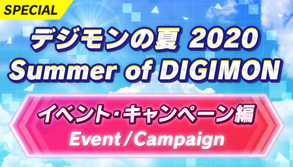 「デジモンの夏2020」イベント・キャンペーン編　情報続々更新中‼