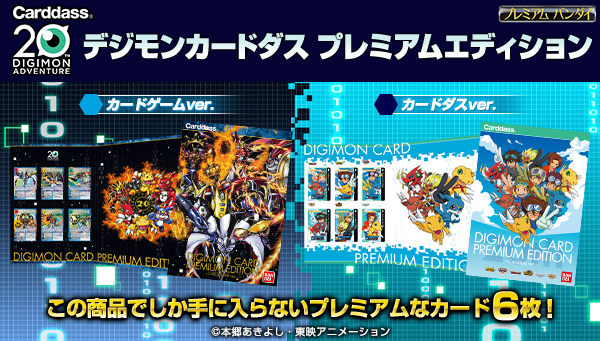 アニメとデジモンカードの20周年を記念したカードセットが発売！