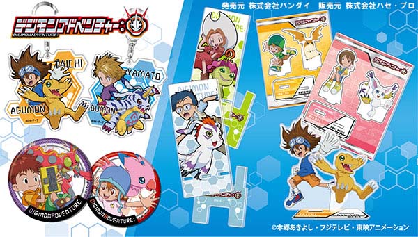 選ばれし子供たちとパートナーデジモンがペアになった日常を彩るグッズが登場！
