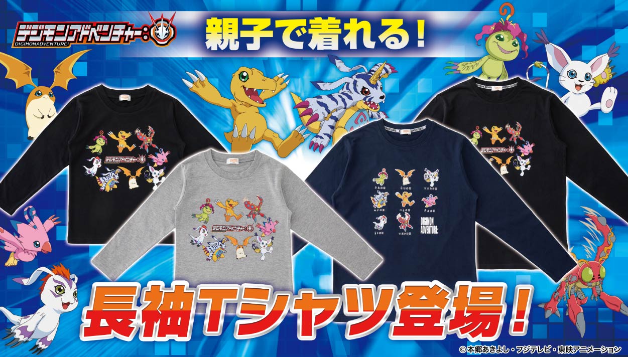 「デジモンアドベンチャー：」の親子向け長袖Ｔシャツが「しまコレ」に登場！