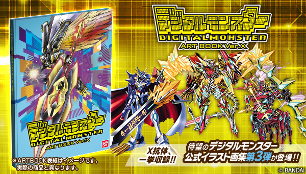 「デジタルモンスター ART BOOK Ver.X」発売！！