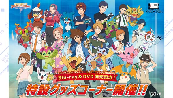 『デジモンアドベンチャー LAST EVOLUTION 絆』 のBlu-ray＆DVD発売記念 特設グッズコーナーを「デジモンショップ Par３」LB POP-UP THEATERで開催！