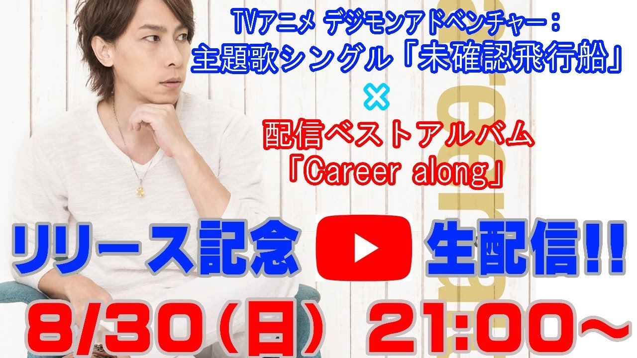 ８月３０日２１時　谷本貴義『デジモンアドベンチャー：』主題歌シングルCD×配信ベスト「Career along」リリース記念　ライブ配信決定 !!