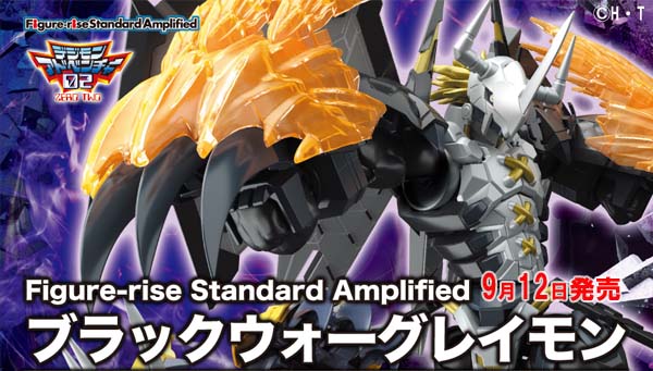 「Figure-rise Standard Amplified ブラックウォーグレイモン」9月12日発売‼