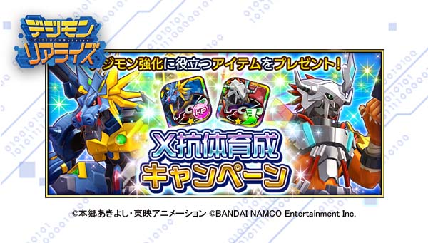 「デジモンリアライズ」ウォーグレイモン(X抗体)系譜が初登場！X抗体育成キャンペーン開催中‼