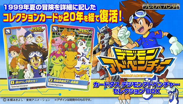 『カードダス　デジモンアドベンチャー』が20年を経て復活！