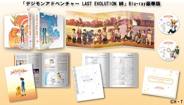 『デジモンアドベンチャー LAST EVOLUTION 絆』Blu-ray＆DVD 本日9月2日発売‼