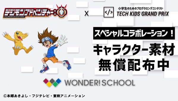 『デジモンアドベンチャー：』が小学生のためのプログラミングコンテスト「Tech Kids Grand Prix 2020」とコラボ！キャラクター素材を無償配布‼