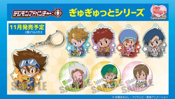 ベルハウスオリジナル描き起こしイラスト「ぎゅぎゅっと」シリーズの『デジモンアドベンチャー：』グッズが登場！予約受付中‼