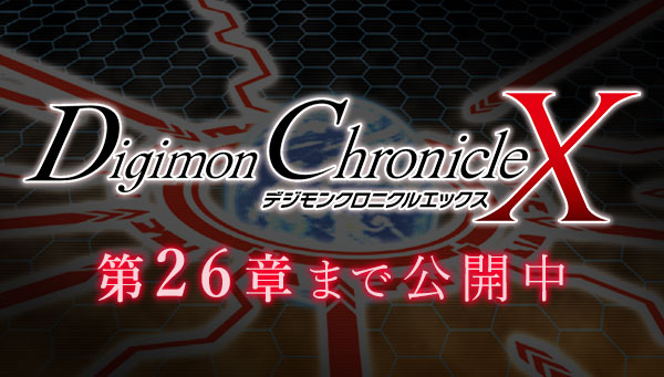 「デジモンクロニクルX 第26章～新たなるX-進化・最終決戦～」を公開しました。