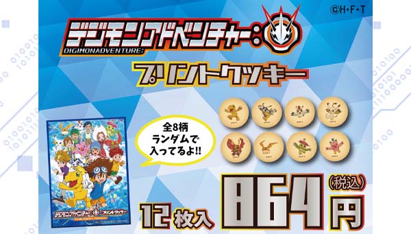 フジテレビ限定！『デジモンアドベンチャー：』のプリントクッキー登場‼