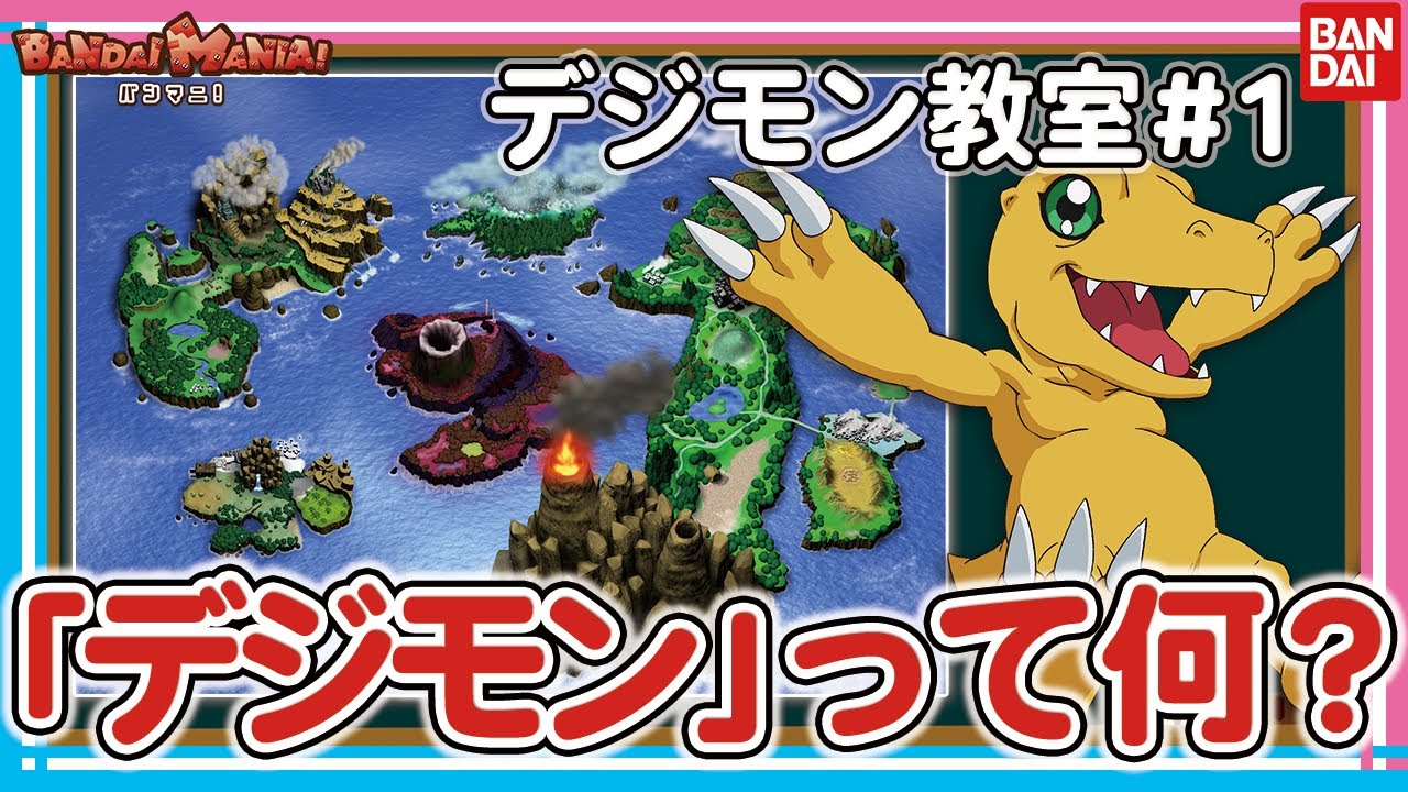 YouTubeバンダイ公式チャンネル『バンマニ! BANDAI MANIA!』 にて「デジモン教室」配信！