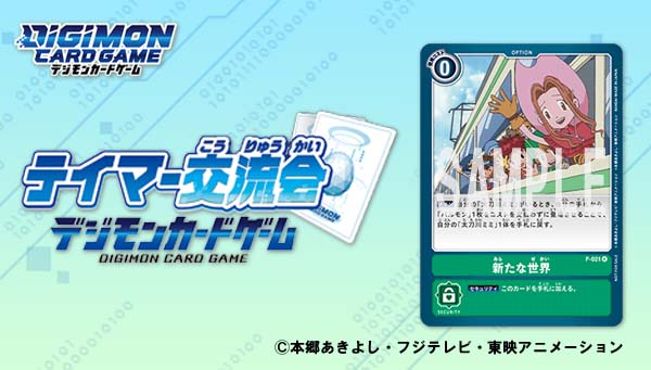 デジ民投票特別企画デジモンアドベンチャー 編、第1位のシーンがテイマーズ交流会10月開催参加記念品としてカード化！