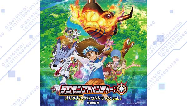 ＴＶアニメ『デジモンアドベンチャー：』 オリジナルサウンドトラックVol.１　明日9月30日発売！！